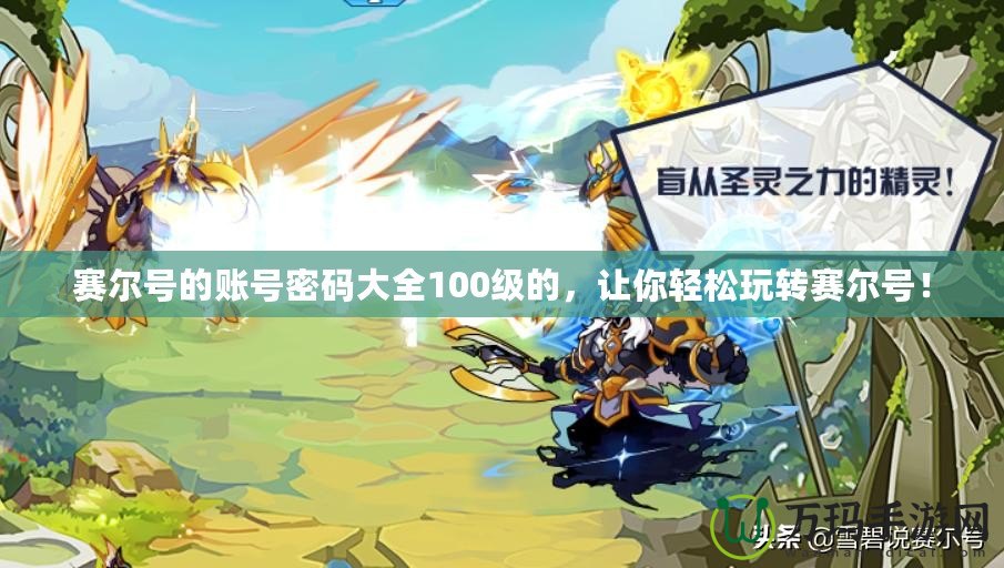 賽爾號的賬號密碼大全100級的，讓你輕松玩轉賽爾號！