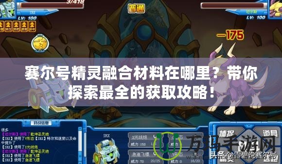 賽爾號精靈融合材料在哪里？帶你探索最全的獲取攻略！