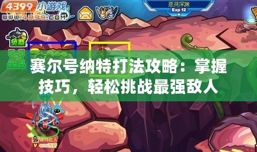 賽爾號納特打法攻略：掌握技巧，輕松挑戰(zhàn)最強(qiáng)敵人