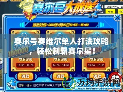 賽爾號(hào)賽維爾單人打法攻略，輕松制霸賽爾星！