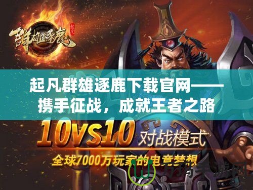 起凡群雄逐鹿下載官網(wǎng)——攜手征戰(zhàn)，成就王者之路