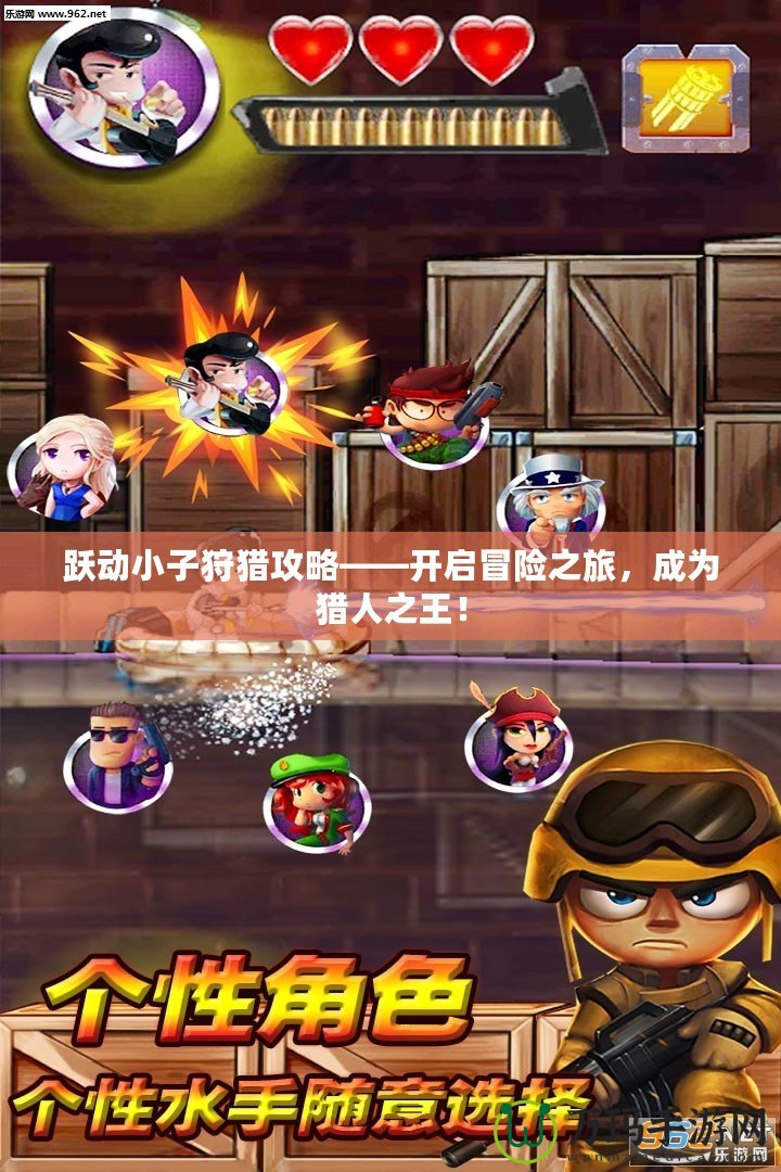 躍動小子狩獵攻略——開啟冒險之旅，成為獵人之王！