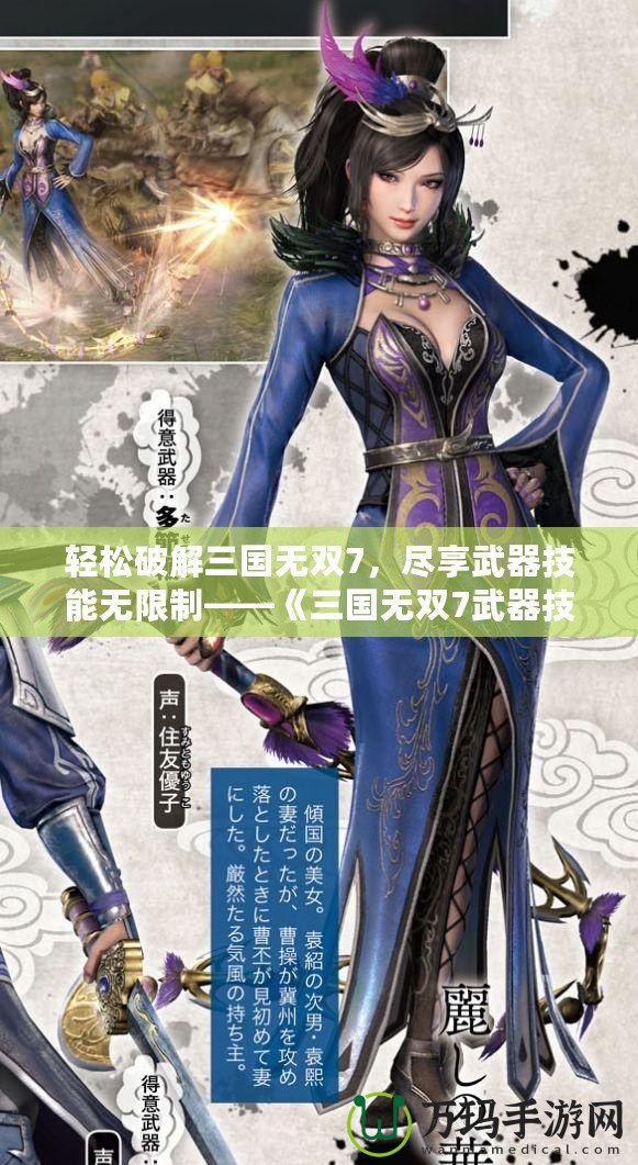 輕松破解三國(guó)無(wú)雙7，盡享武器技能無(wú)限制——《三國(guó)無(wú)雙7武器技能修改器》助你打造最強(qiáng)武器