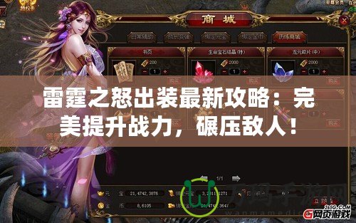 雷霆之怒出裝最新攻略：完美提升戰(zhàn)力，碾壓敵人！