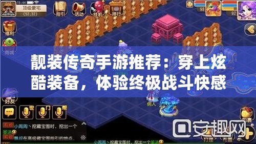 靚裝傳奇手游推薦：穿上炫酷裝備，體驗(yàn)終極戰(zhàn)斗快感！