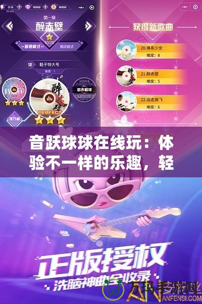 音躍球球在線玩：體驗不一樣的樂趣，輕松享受無限挑戰(zhàn)
