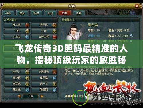 飛龍傳奇3D膽碼最精準的人物，揭秘頂級玩家的致勝秘訣