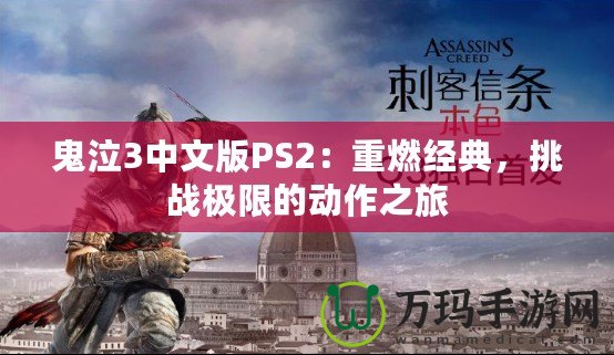鬼泣3中文版PS2：重燃經典，挑戰極限的動作之旅