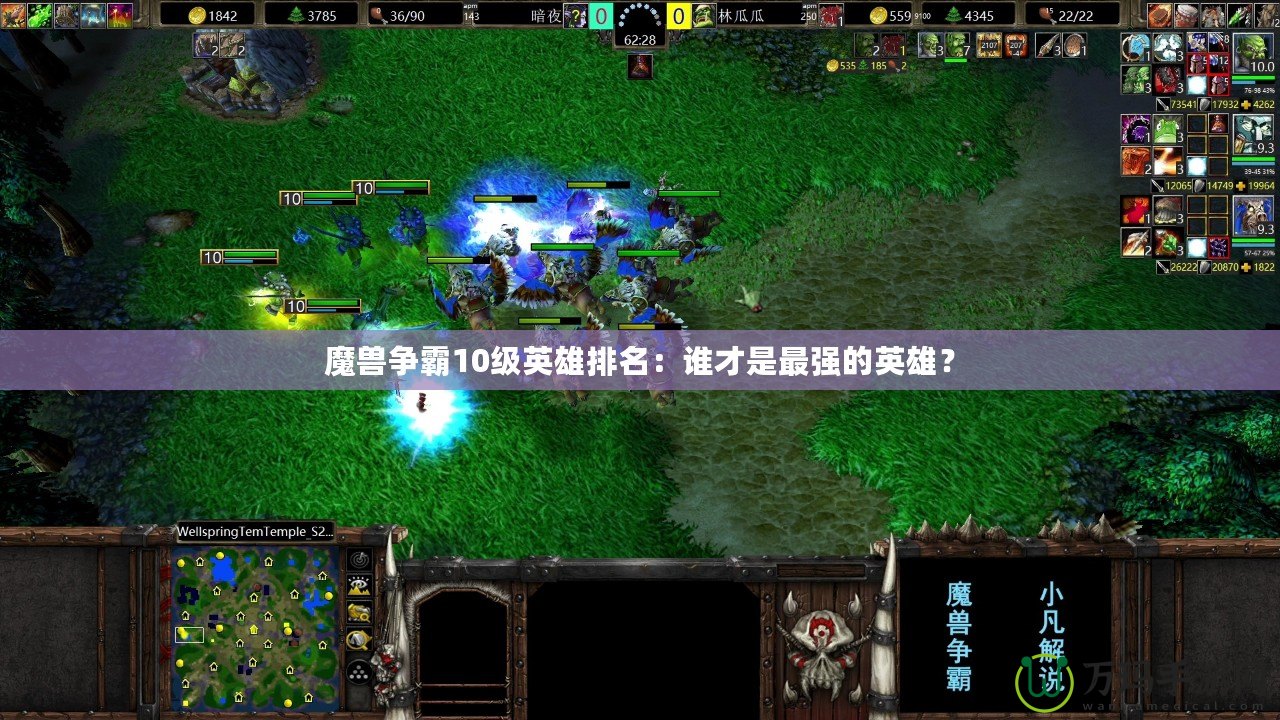 魔獸爭(zhēng)霸10級(jí)英雄排名：誰(shuí)才是最強(qiáng)的英雄？