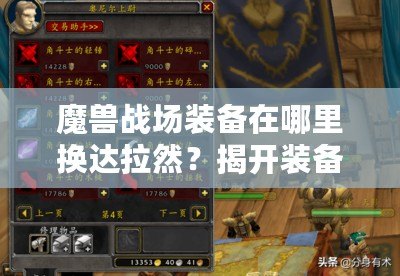 魔獸戰場裝備在哪里換達拉然？揭開裝備兌換的秘密！