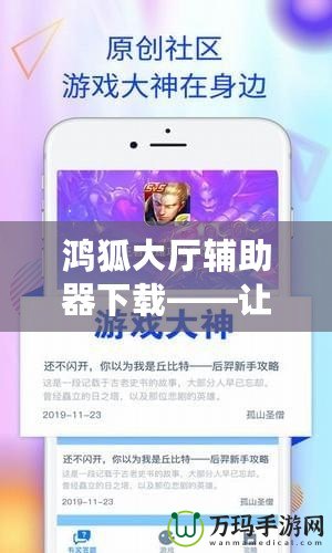 鴻狐大廳輔助器下載——讓你的游戲體驗更上一層樓！