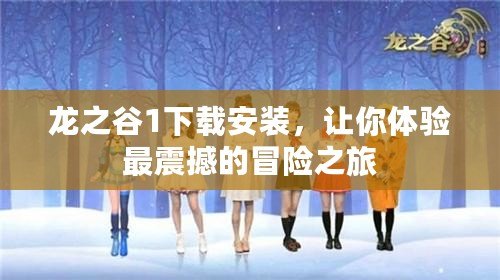 龍之谷1下載安裝，讓你體驗最震撼的冒險之旅