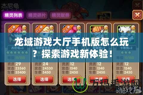 龍域游戲大廳手機版怎么玩？探索游戲新體驗！