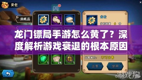 龍門鏢局手游怎么黃了？深度解析游戲衰退的根本原因