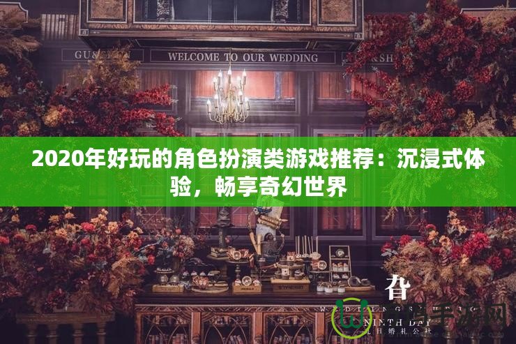 2020年好玩的角色扮演類游戲推薦：沉浸式體驗，暢享奇幻世界