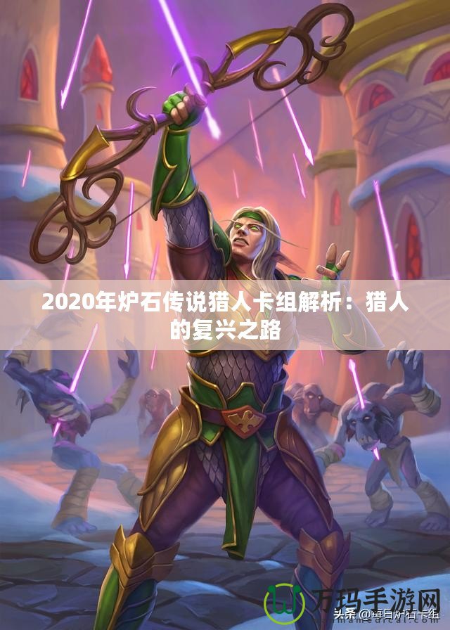 2020年爐石傳說獵人卡組解析：獵人的復興之路
