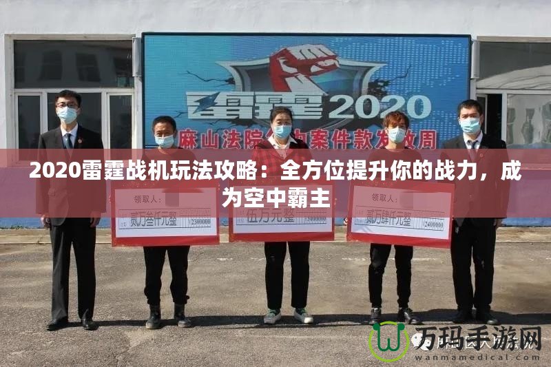 2020雷霆戰機玩法攻略：全方位提升你的戰力，成為空中霸主