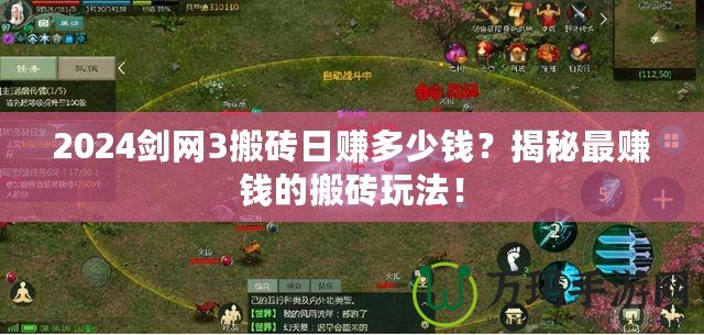 2024劍網(wǎng)3搬磚日賺多少錢？揭秘最賺錢的搬磚玩法！