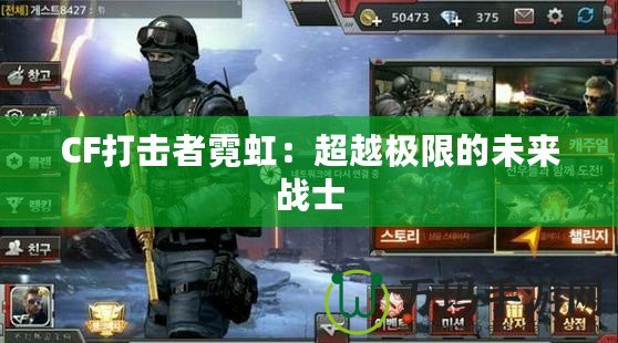 CF打擊者霓虹：超越極限的未來戰士