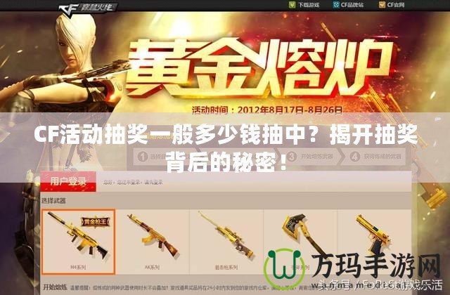 CF活動抽獎一般多少錢抽中？揭開抽獎背后的秘密！