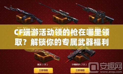CF端游活動領(lǐng)的槍在哪里領(lǐng)取？解鎖你的專屬武器福利！