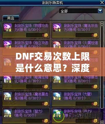 DNF交易次數上限是什么意思？深度解析與玩法攻略