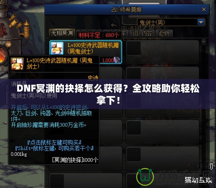 DNF冥淵的抉擇怎么獲得？全攻略助你輕松拿下！