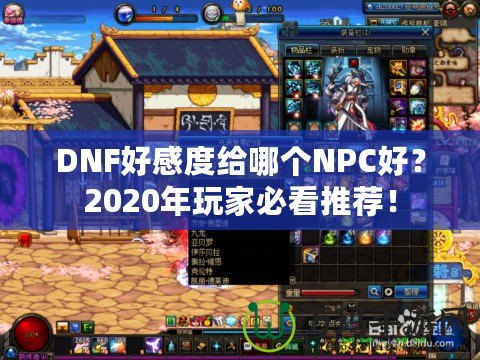 DNF好感度給哪個NPC好？2020年玩家必看推薦！