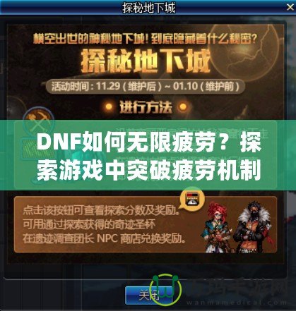 DNF如何無限疲勞？探索游戲中突破疲勞機制的技巧與秘密