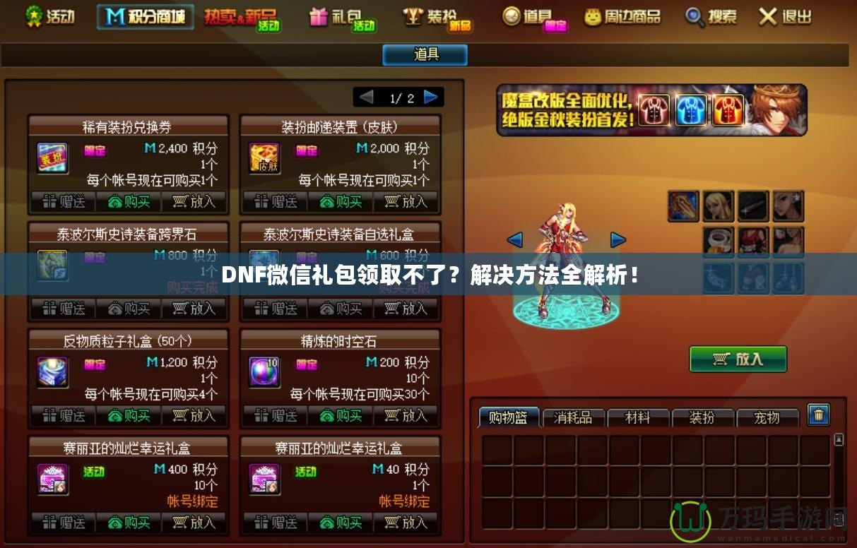 DNF微信禮包領取不了？解決方法全解析！
