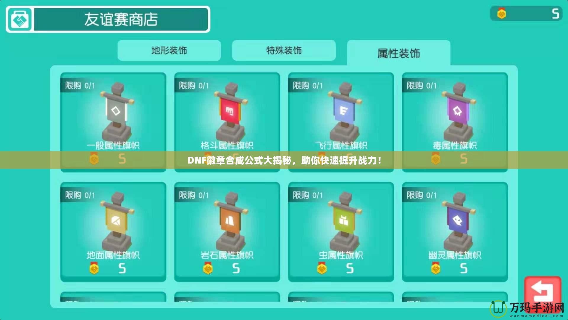 DNF徽章合成公式大揭秘，助你快速提升戰力！