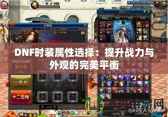 DNF時裝屬性選擇：提升戰力與外觀的完美平衡