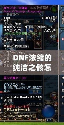 DNF濃縮的純潔之骸怎么獲得？揭秘最全攻略！