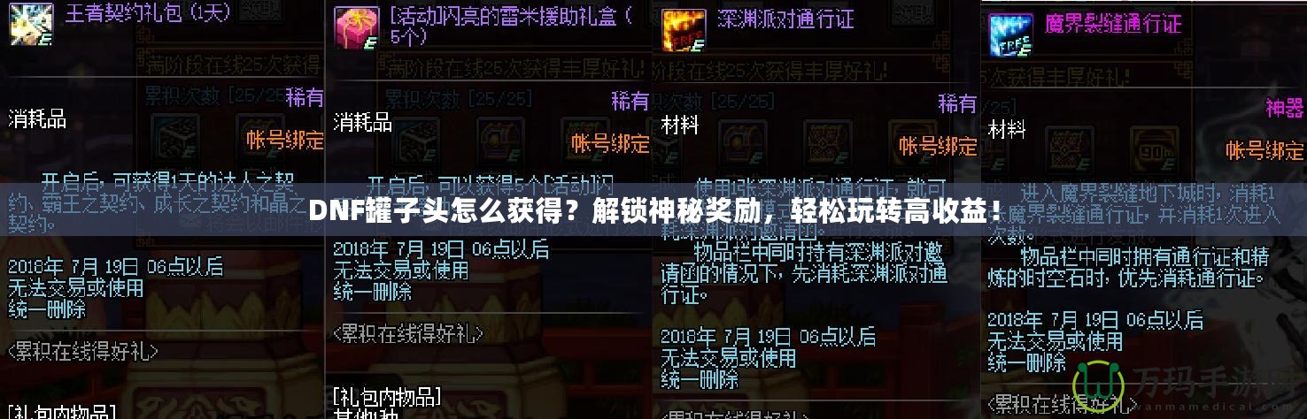 DNF罐子頭怎么獲得？解鎖神秘獎勵，輕松玩轉高收益！