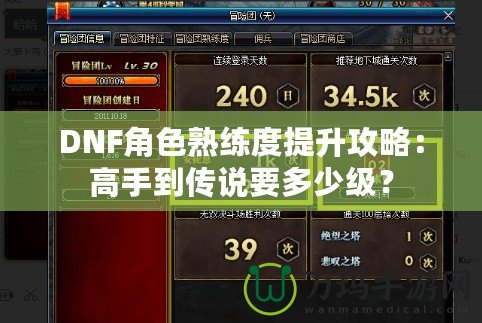 DNF角色熟練度提升攻略：高手到傳說要多少級？