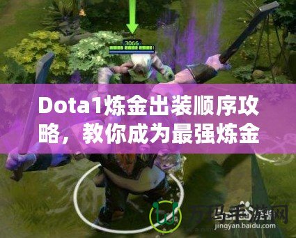 Dota1煉金出裝順序攻略，教你成為最強煉金術士