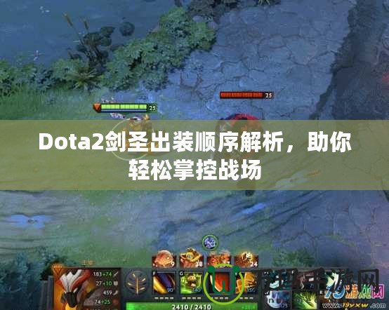 Dota2劍圣出裝順序解析，助你輕松掌控戰場