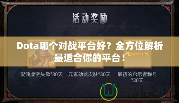 Dota哪個對戰(zhàn)平臺好？全方位解析最適合你的平臺！
