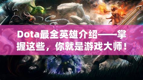Dota最全英雄介紹——掌握這些，你就是游戲大師！