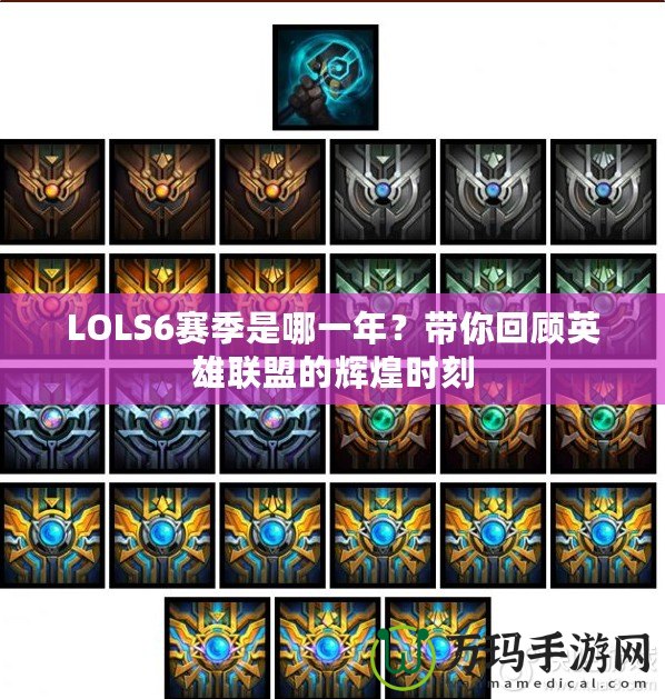 LOLS6賽季是哪一年？帶你回顧英雄聯(lián)盟的輝煌時(shí)刻
