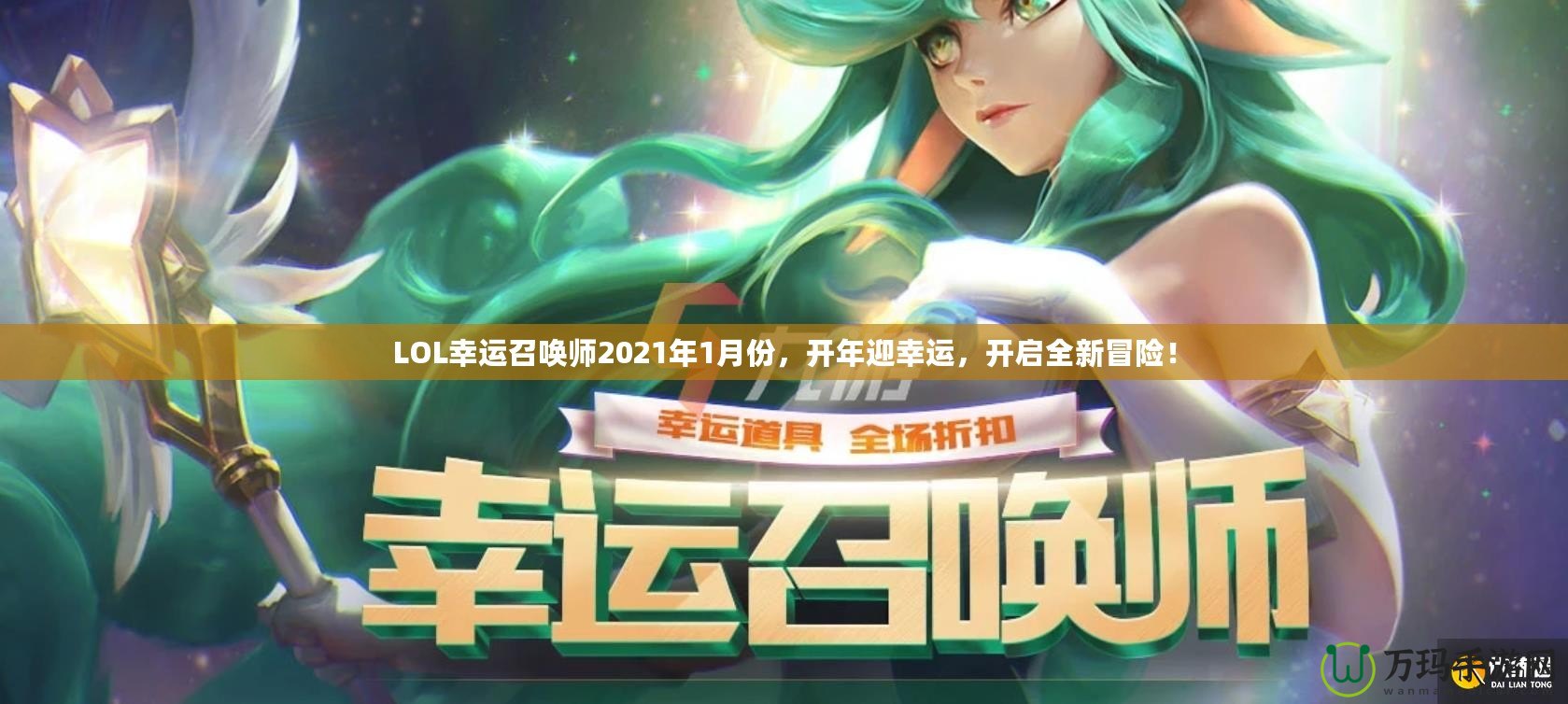LOL幸運召喚師2021年1月份，開年迎幸運，開啟全新冒險！