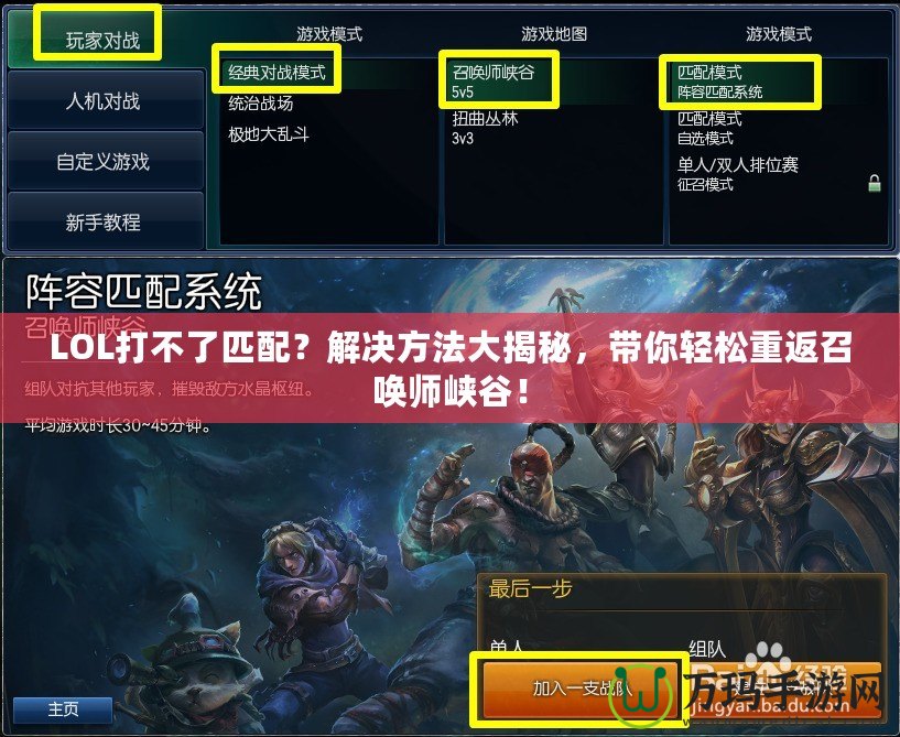 LOL打不了匹配？解決方法大揭秘，帶你輕松重返召喚師峽谷！