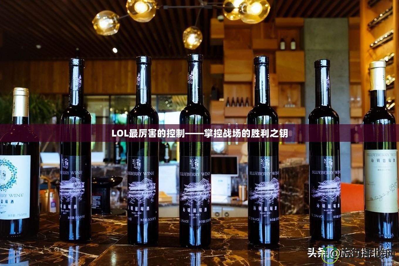 LOL最厲害的控制——掌控戰場的勝利之鑰