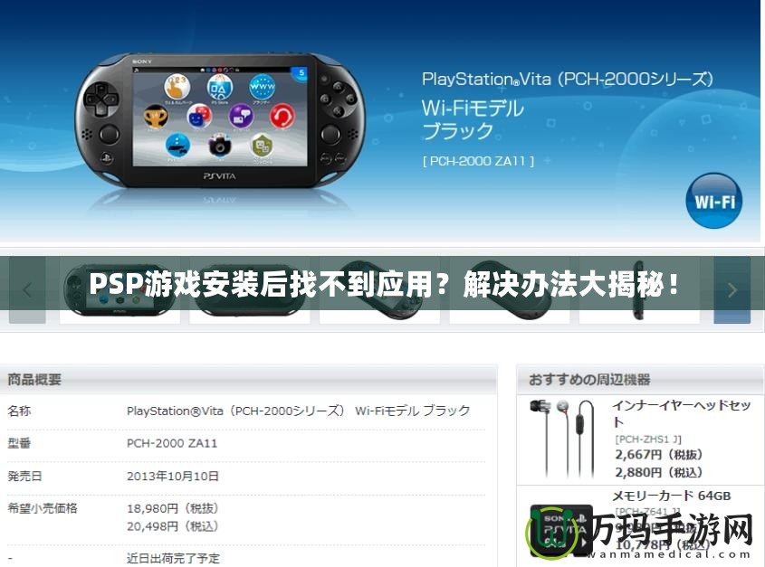 PSP游戲安裝后找不到應用？解決辦法大揭秘！