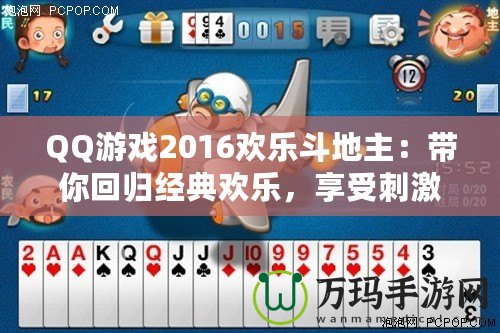 QQ游戲2016歡樂斗地主：帶你回歸經典歡樂，享受刺激牌局！