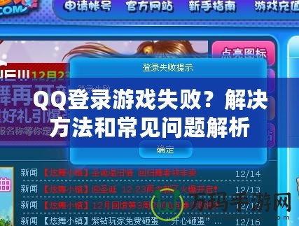 QQ登錄游戲失敗？解決方法和常見問題解析