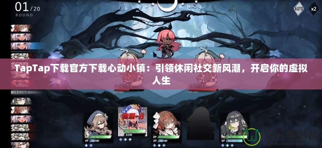 TapTap下載官方下載心動(dòng)小鎮(zhèn)：引領(lǐng)休閑社交新風(fēng)潮，開啟你的虛擬人生