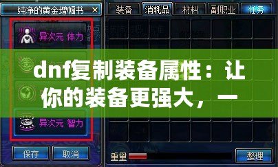 dnf復制裝備屬性：讓你的裝備更強大，一鍵復制輕松升級