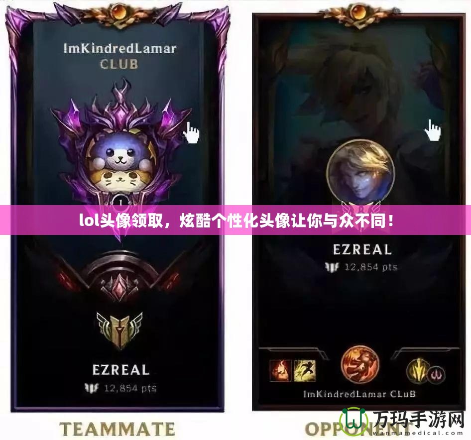 lol頭像領取，炫酷個性化頭像讓你與眾不同！