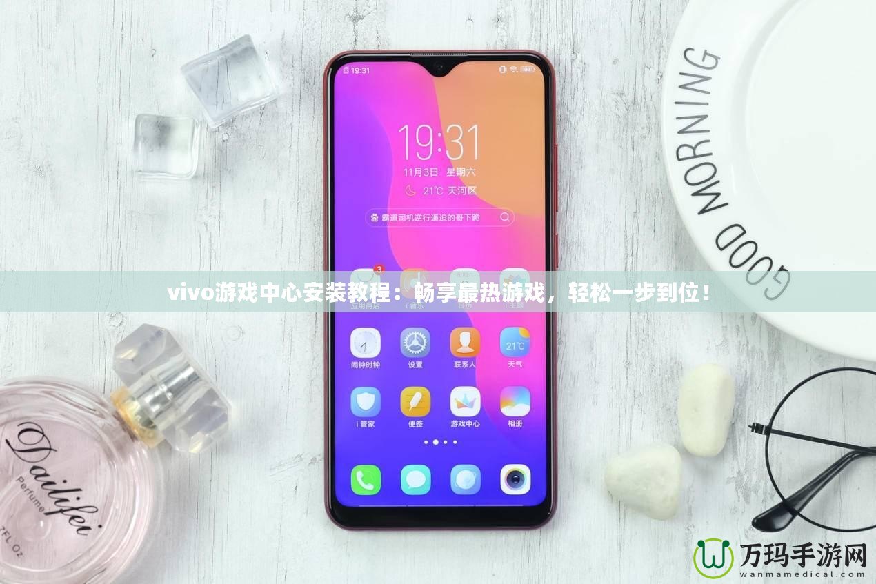 vivo游戲中心安裝教程：暢享最熱游戲，輕松一步到位！